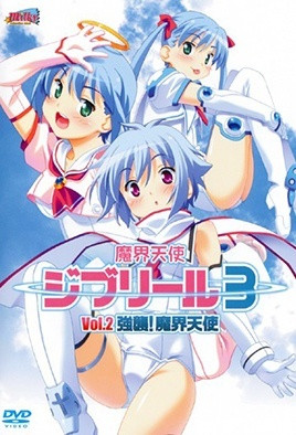 魔界天使吉普莉露3 第2話 魔界天使ジブリール3 Vol.2 強襲！魔界天使